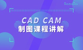 CAD--CAM制图课程讲解