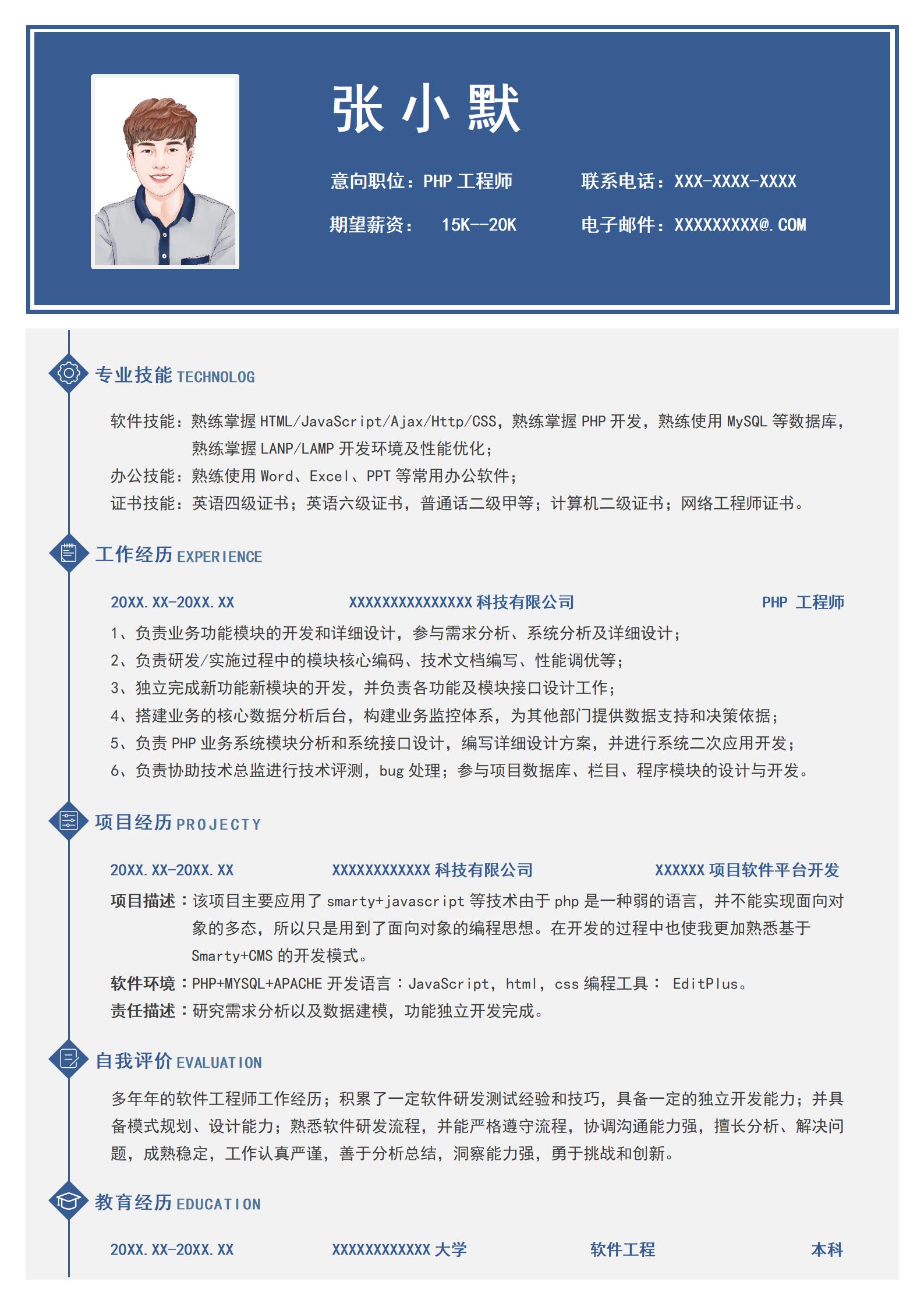 蓝色简约风PHP工程师单页求职简历模板