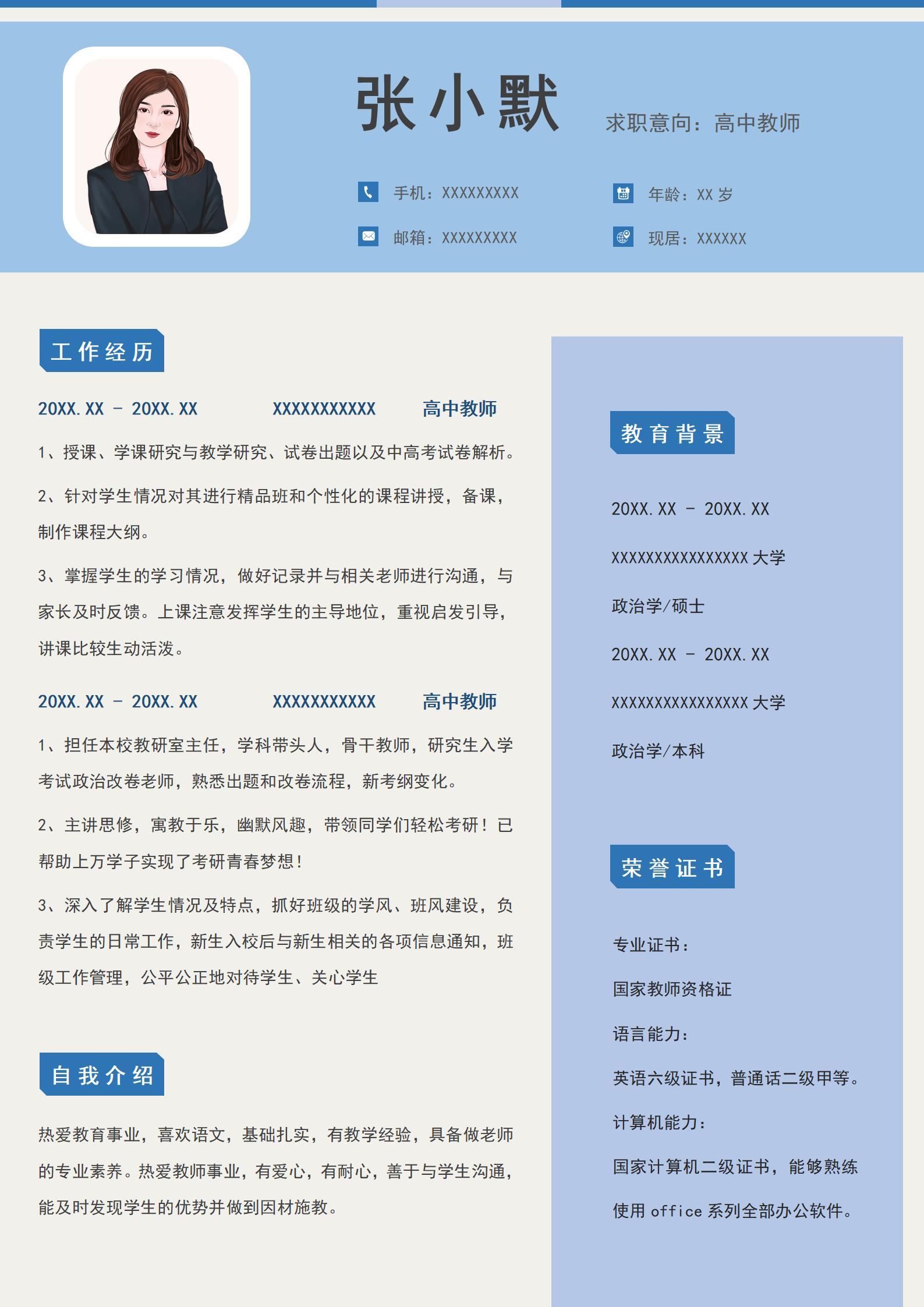 蓝色简约风大学生高中教师单页求职简历模板