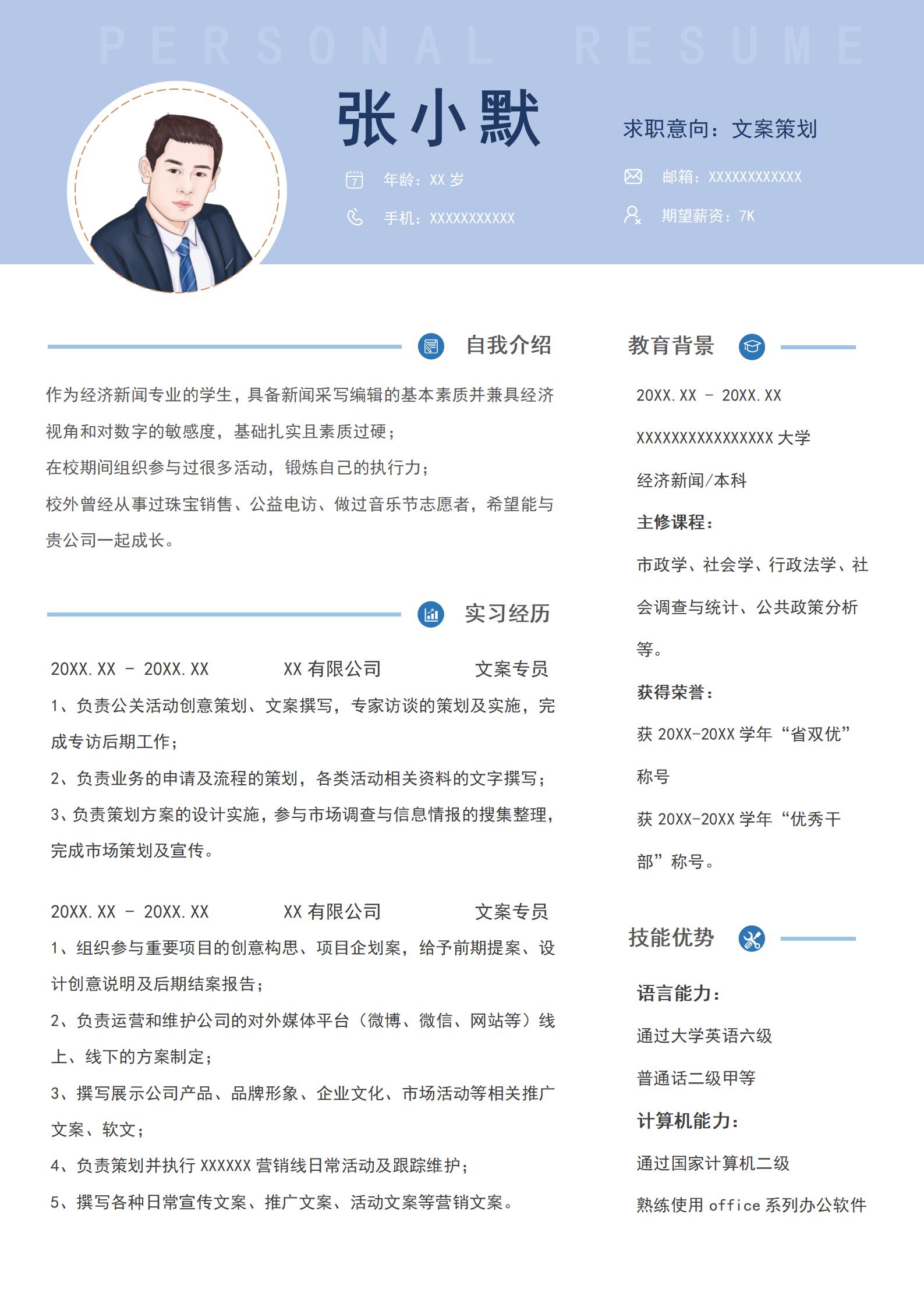 蓝色简约风应届毕业生文案策划单页求职简历模板
