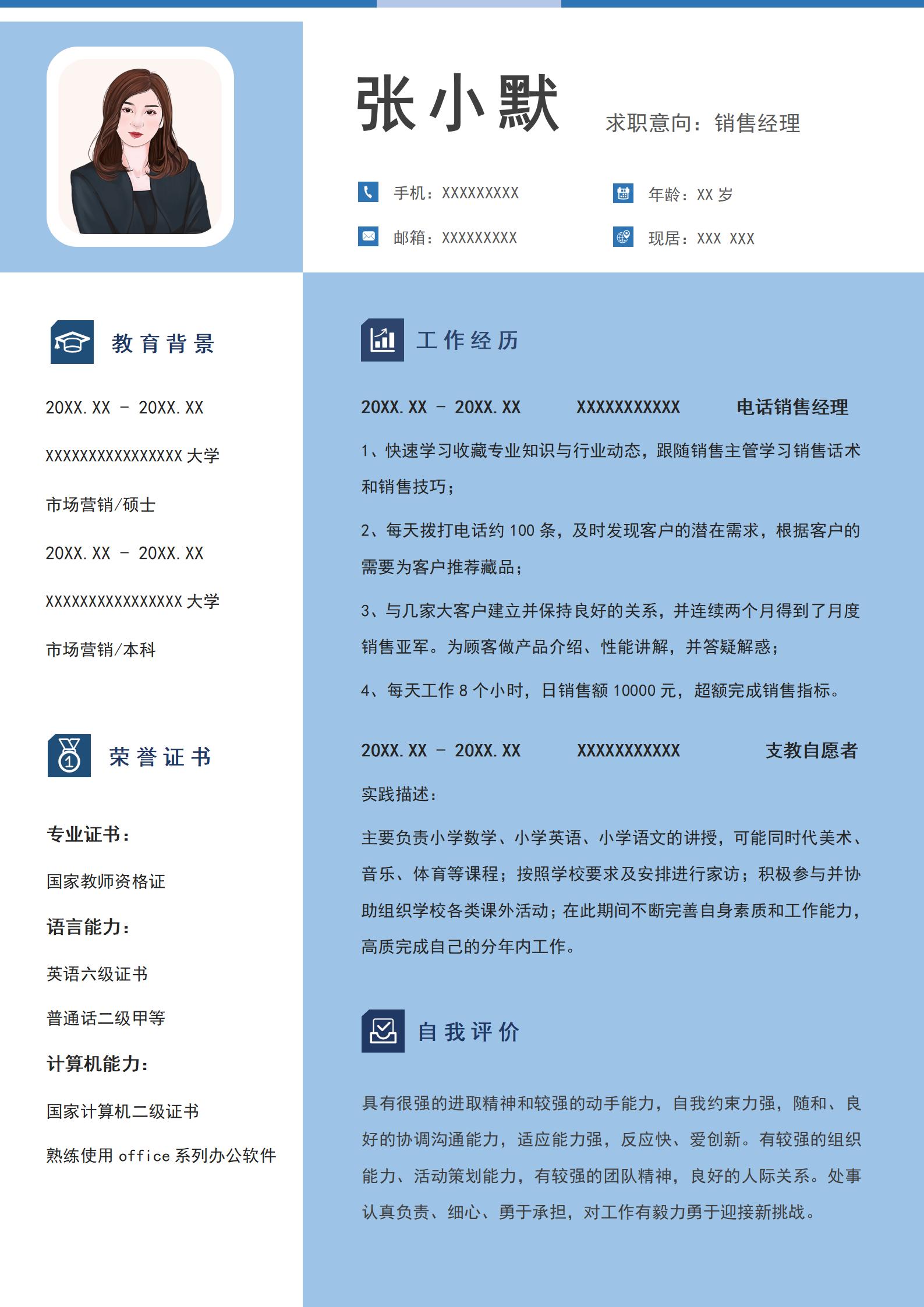 浅蓝色简约风销售经理单页求职简历模板