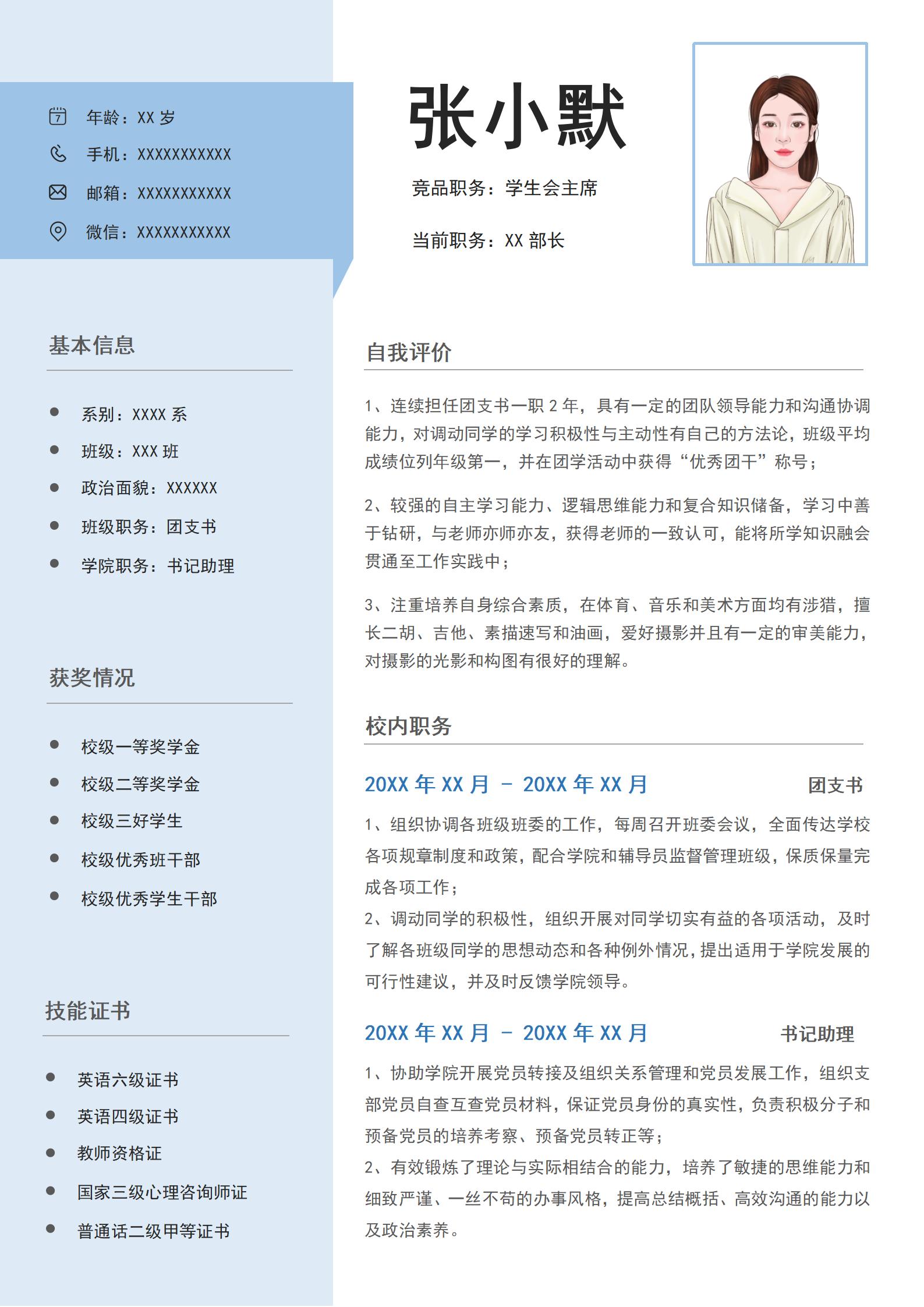 蓝色简约风学生会社团报名表单页求职简历模板