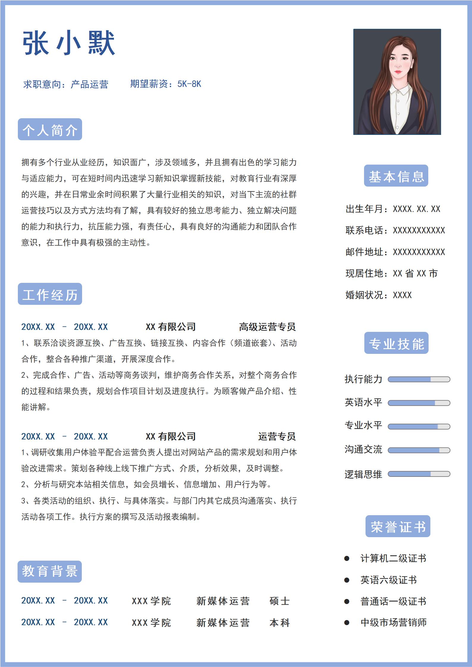 蓝色简约风产品运营单页求职简历模板