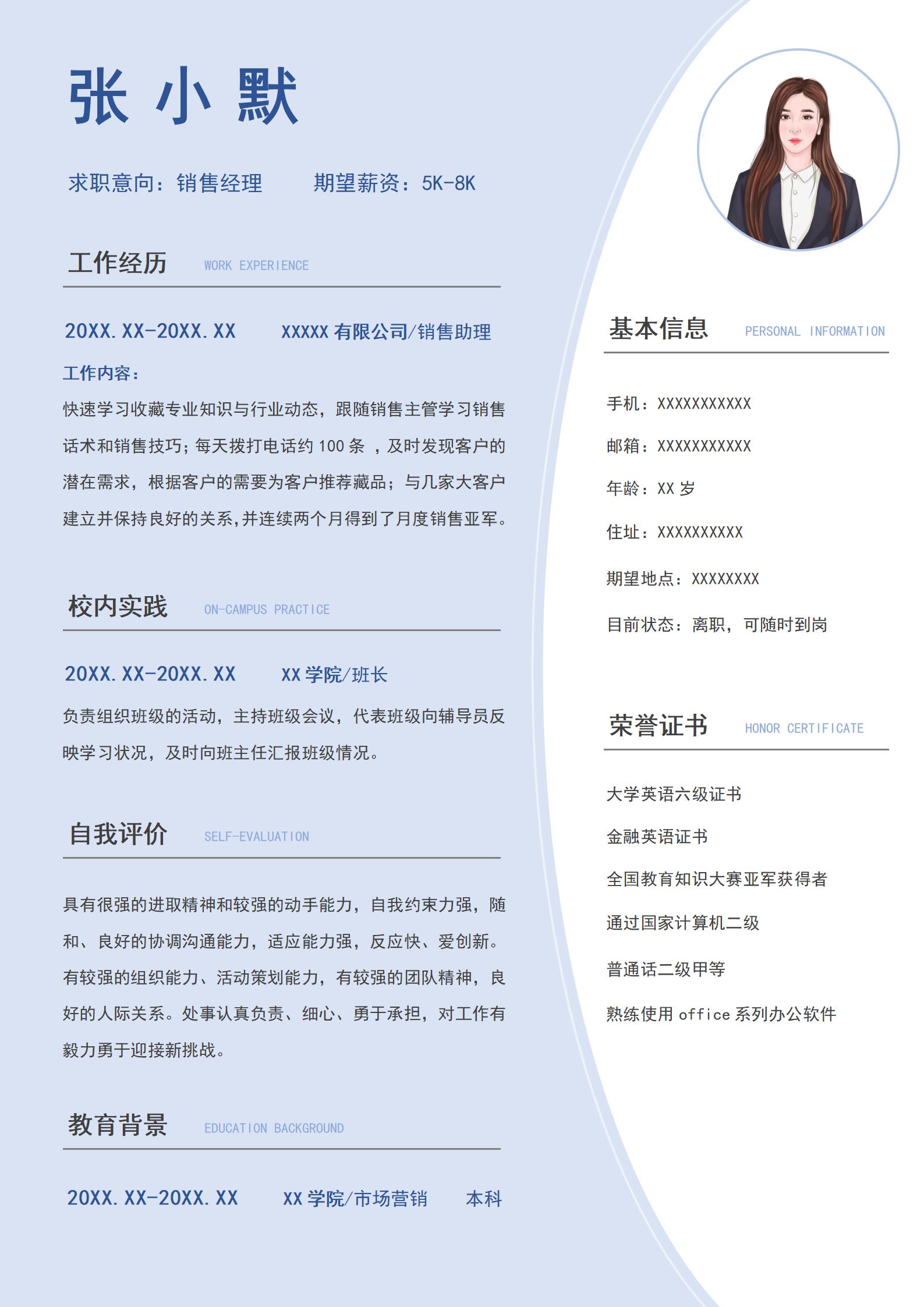 蓝色简约风销售经理单页求职简历模板