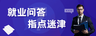 就业问答