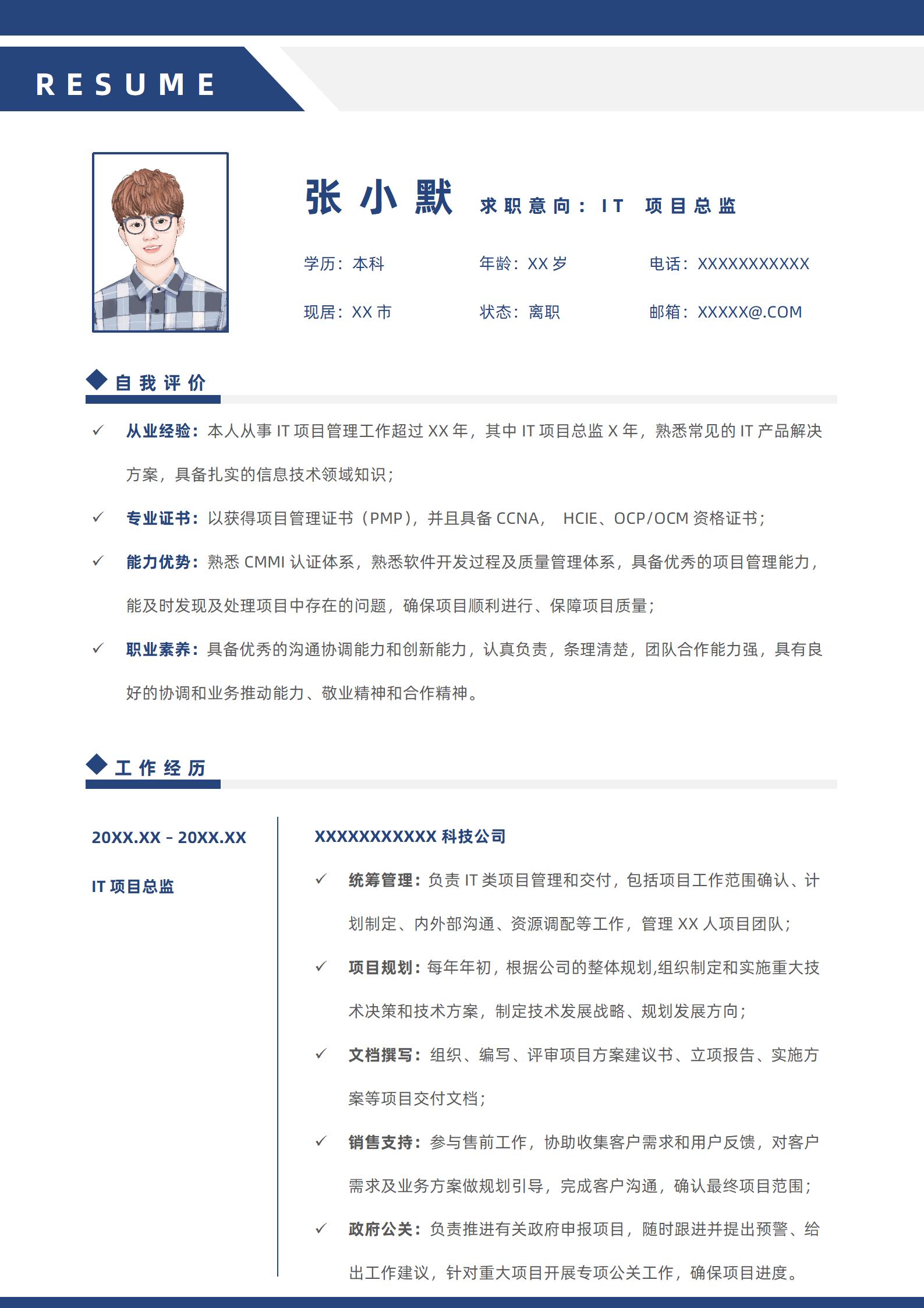 蓝色简约风IT项目总监单页求职简历模板